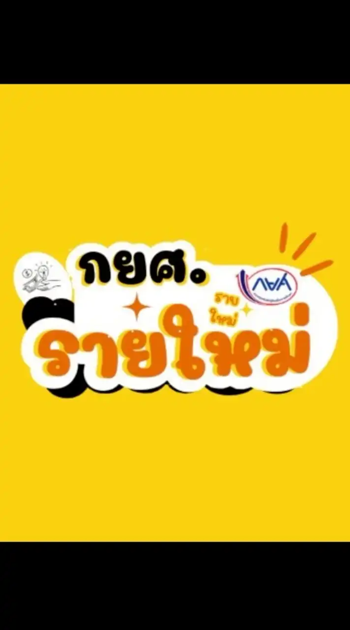 กยศ.รายใหม่