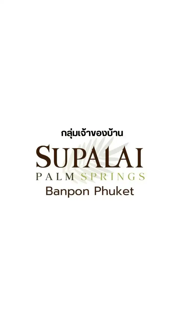 เจ้าของบ้าน ศุภาลัย ปาล์มสปริง บ้านพอน ภูเก็ต