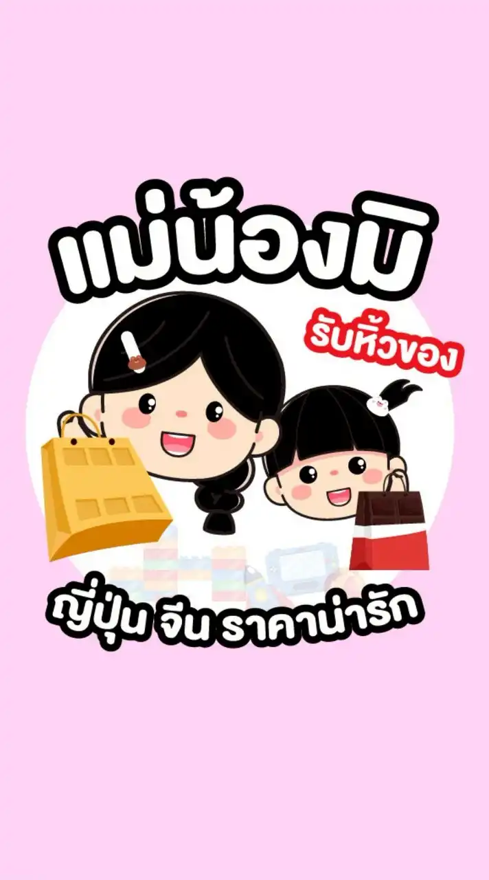 แม่น้องมิ - รับหิ้วของญี่ปุ่น จีน ราคาน่ารัก