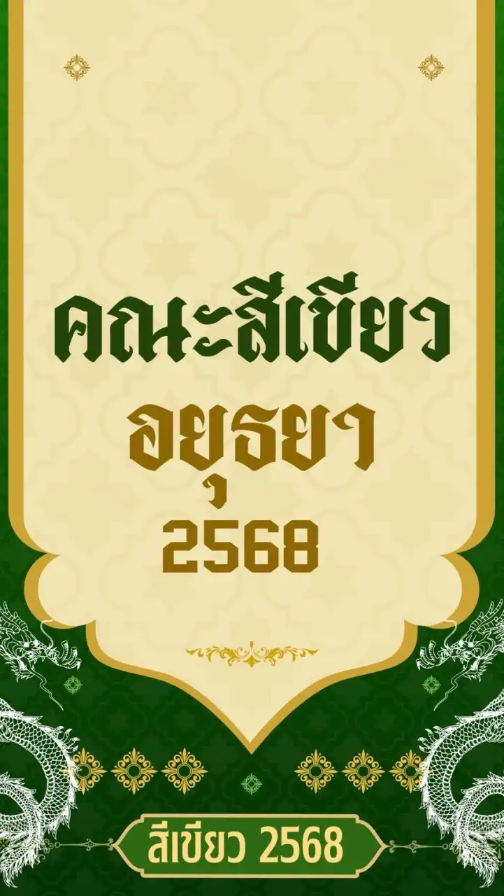 คณะอยุธยา สีเขียว2568💚