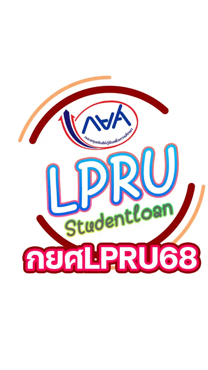กยศLPRU68