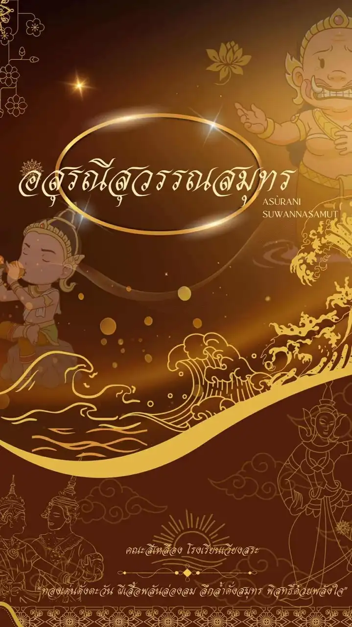 💛คณะอสุรณีสุวรรณสมุทร💛