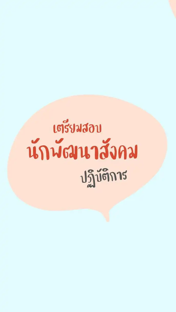 เตรียมสอบนักพัฒนา 68