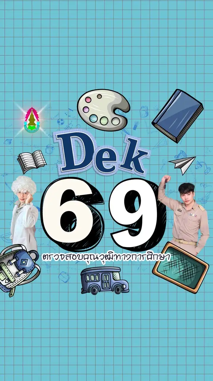 Dek69 KruBig👨🏼‍🏫