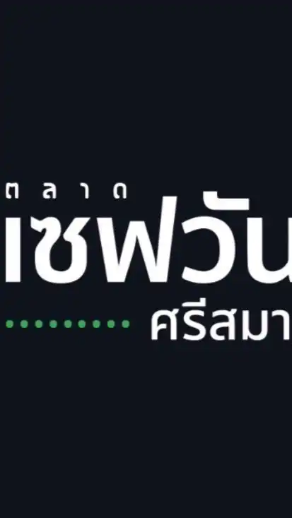 ตลาดเซฟวันGo ศรีศมานหาของกิน🥰