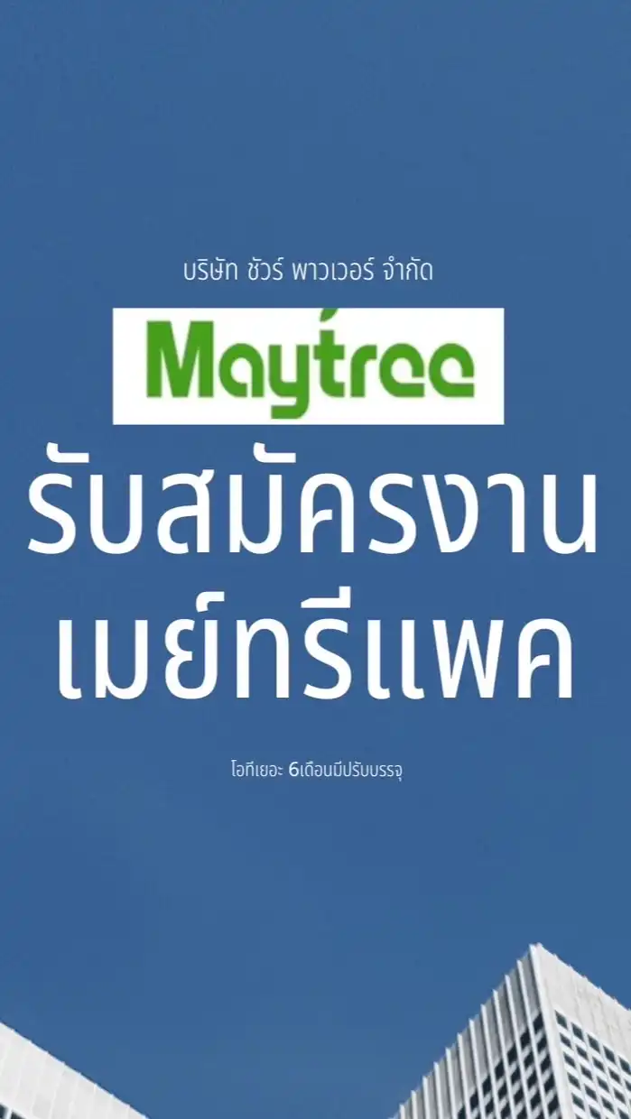 สมัครงาน May tree pack | sure power