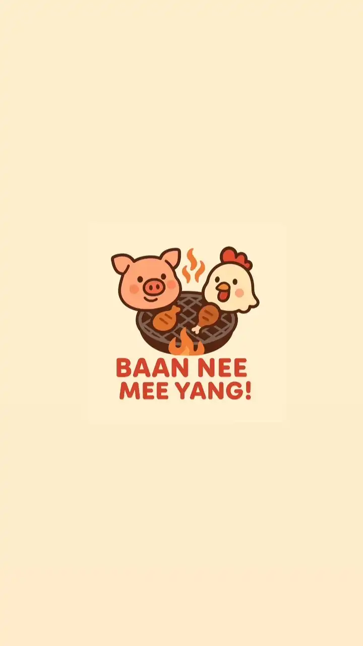 บ้านนี้มีย่างง (ม.เกษตรศรี)