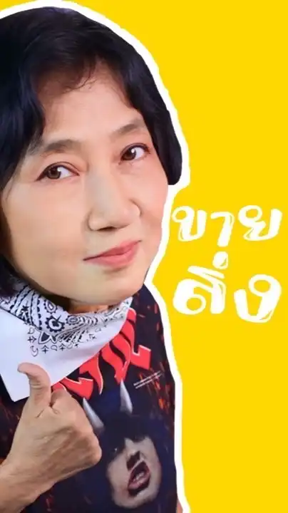อี๊นาขายส่ง X พ่อค้าแม่ค้า