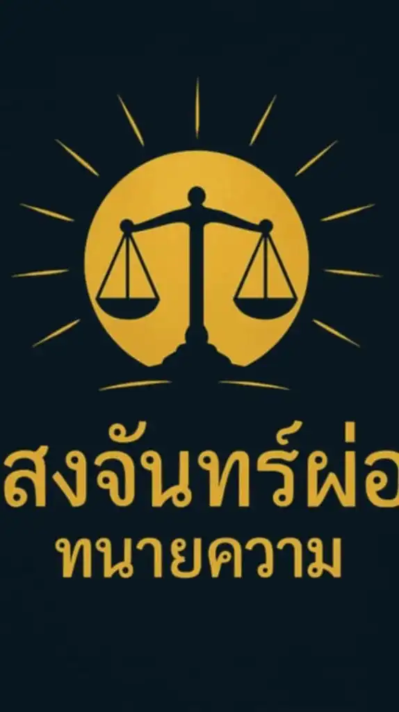ปรึกษาทนายความ