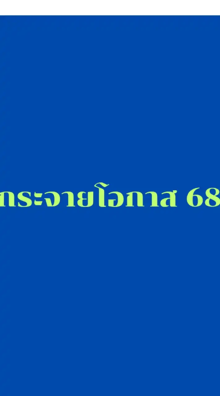 กระจายโอกาส68