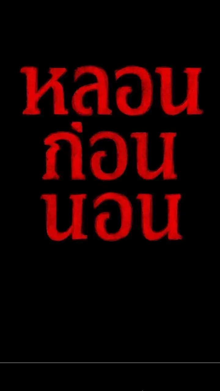 แฟนคลับ หลอนก่อนนอน