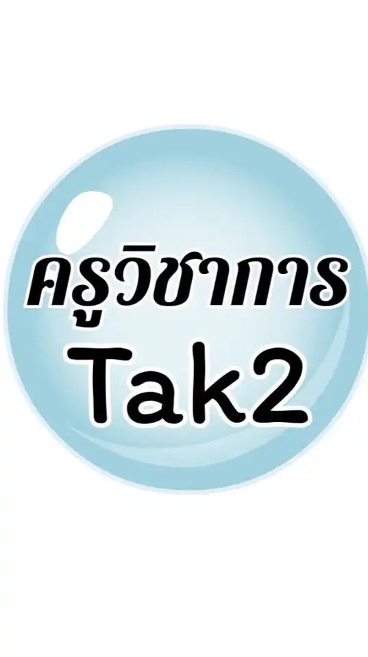 วิชาการ tak2