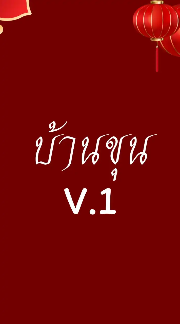 บ้านขุน
