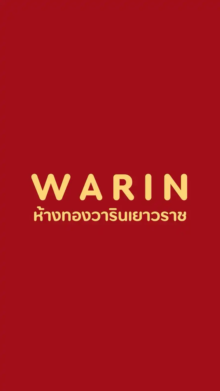 สินค้า ห้างทองวารินเยาวราช กลุ่มที่ 2