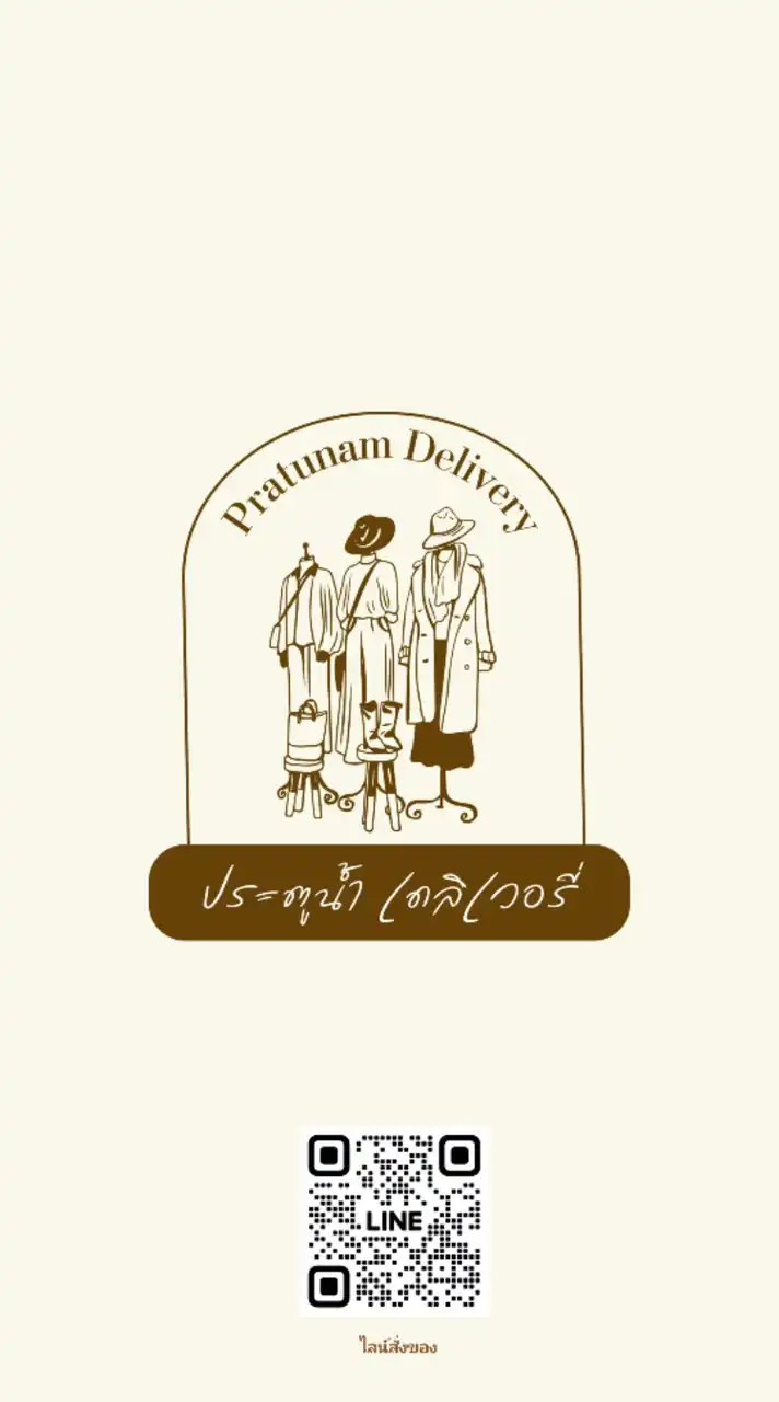รับหิ้วของประตูน้ำ By Pratunam.Delivery