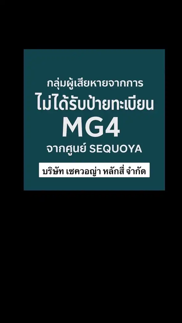 กลุ่มผู้เสียหายไม่ได้รับป้ายทะเบียนรถ MG จากศูนย์เซควอญ่า