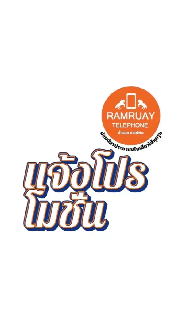 แจ้งโปรโมชั่นผ่อนมือถือ ร่ำรวยเทเลโฟน (ศรีราชา)