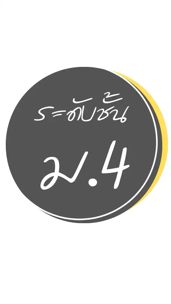 นักเรียนระดับชั้น ม.4 มจว.