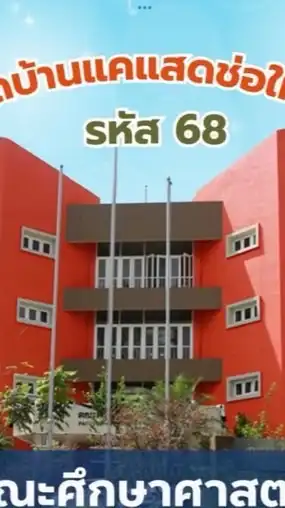 แคแสดช่อใหม่ รหัส 68