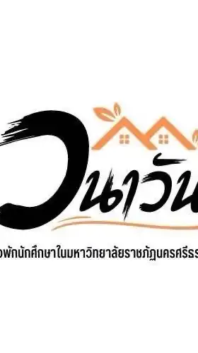 รวมข่าวชาวหอพักวนาวันC 2568