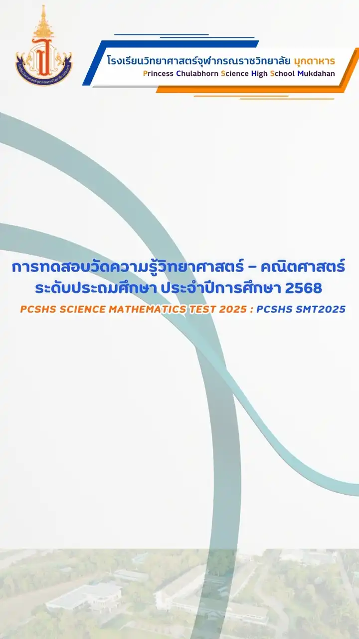PCSHS-SMT2025(จภ.มุกดาหาร)
