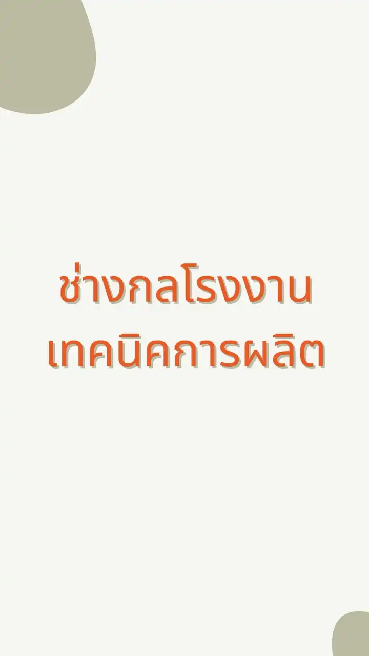 ช่างกลโรงงานและเทคนิคการผลิต