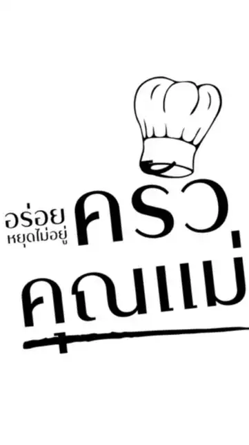 ครัวคุณแม่ Mama’s Kitchen