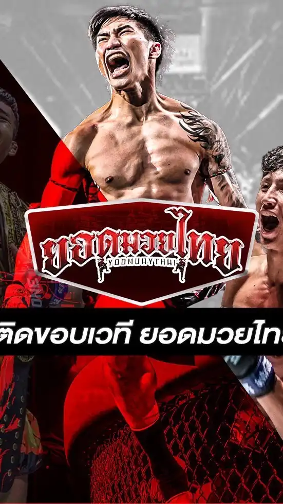 ติดขอบเวทีมวย