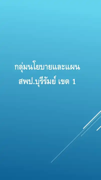 กลุ่มนโยบายและแผน สพป.บุรีรัมย์ เขต 1