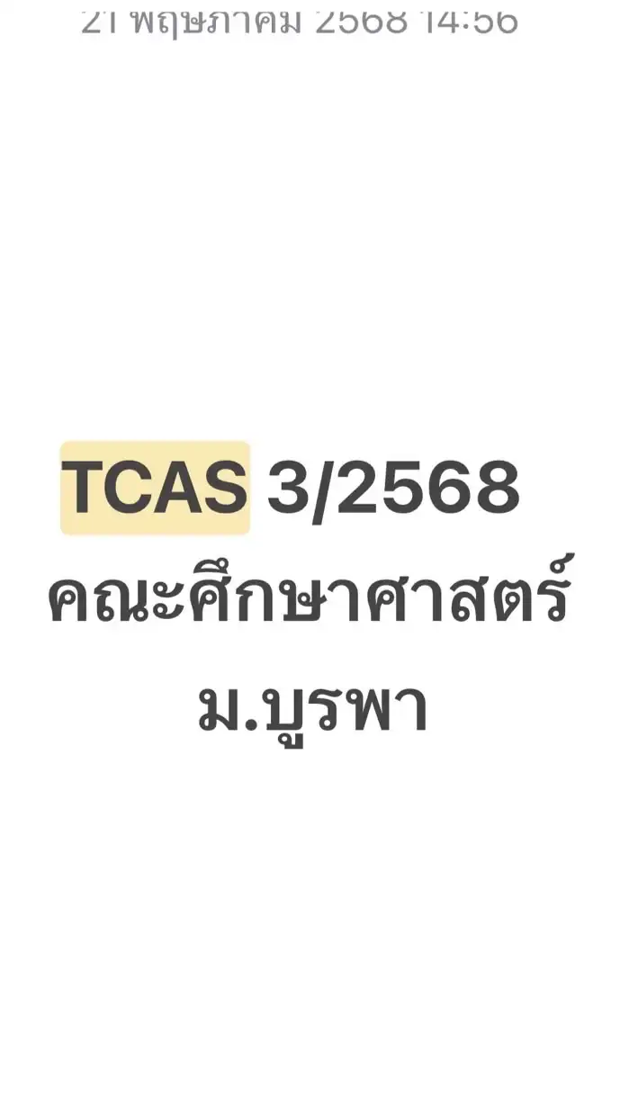 สอบสัมภาษณ์ TCAS 3/2568 EDU BUU