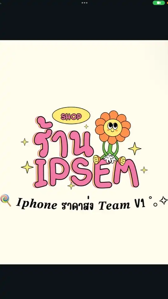 🍭 𝑰𝒑𝒉𝒐𝒏𝒆 ราคาส่ง 𝑻𝒆𝒂𝒎 V1 🌷˚｡✧