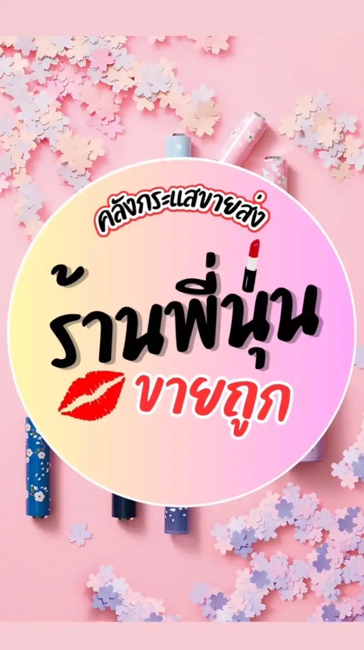 📦ล้านพี่นุ่นขายส่ง งานกระแส(น้องรัก) VVP💄
