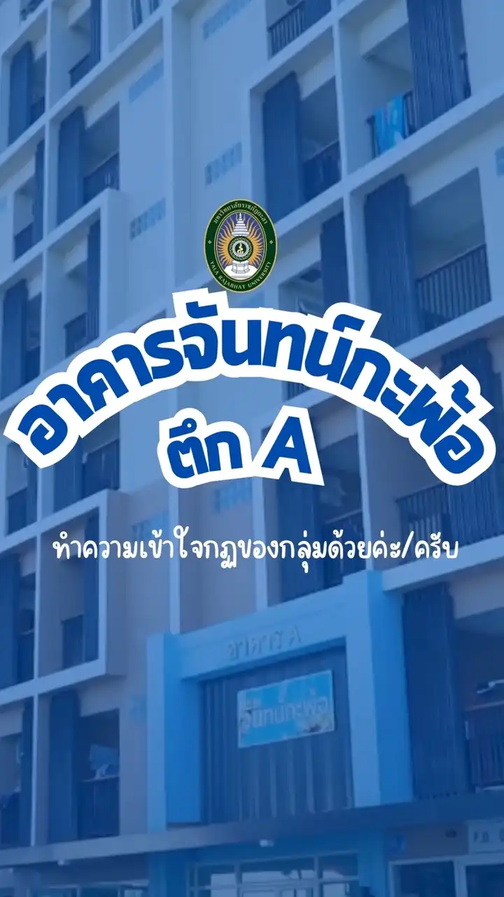 อาคาร A หอพักจันทน์กะพ้อ