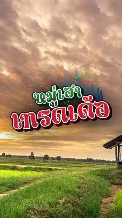 หมู่เฮา เทรดเด้อ
