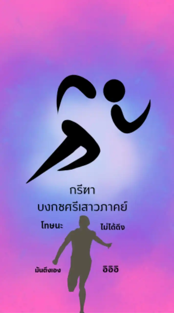 กรีฑา บงกชศรีเสาวภาคย์🩷🏃🏻‍➡️🏃🏻‍♀️‍➡️