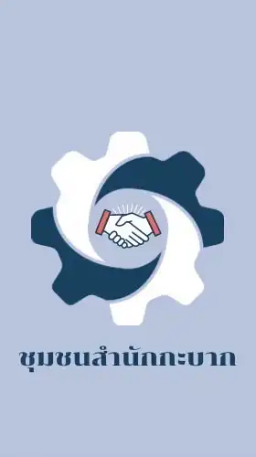 ชุมชนสำนักกะบาก (ช่องทางการสื่อสาร)