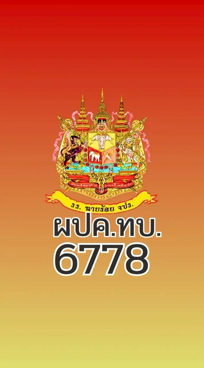 ผปค.ทบ.6778