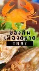 ร้านค้าของกินเมืองตราด
