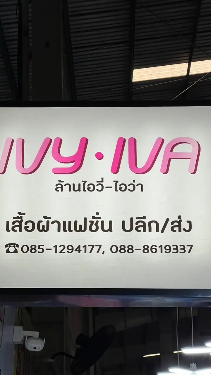 Ivyiva-shop ไอวี่ไอว่าประตูน้ำขอนแก่น ขายส่งเสื้อผ้า
