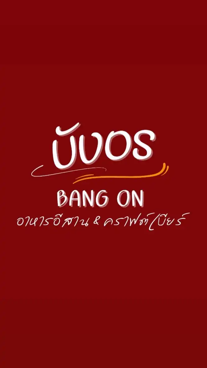บังอร-BANG ON
