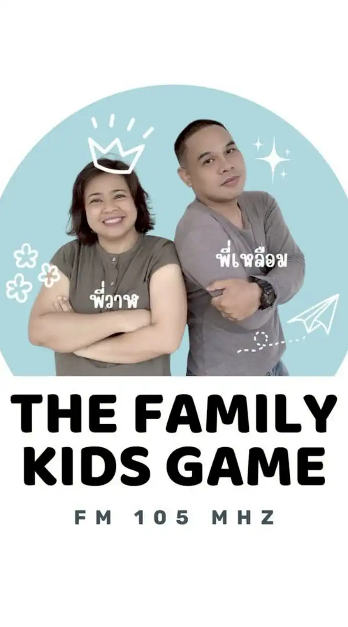 เดอะแฟมิลี่คิดส์เกมส์