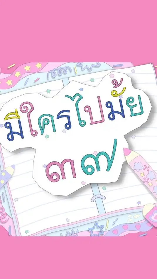 37มีใครไปไหม🤩