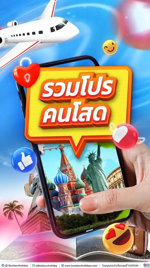 BESTTOUR รวมโปรคนโสด