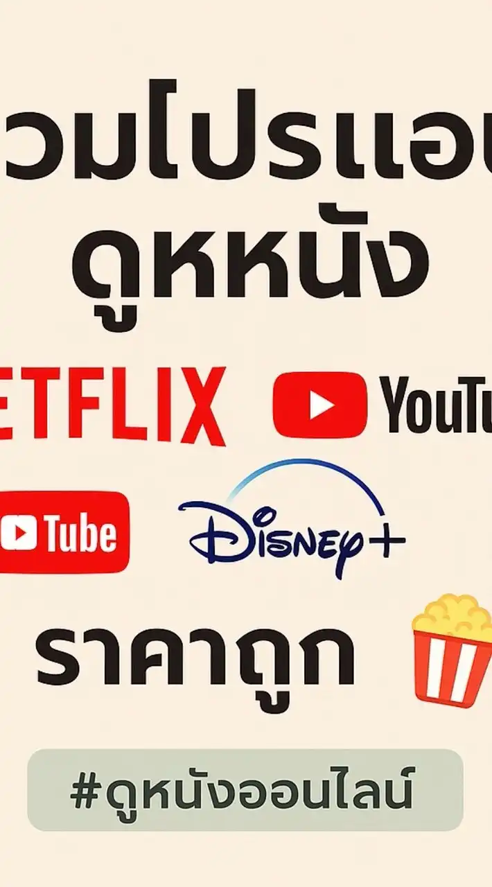 รวมโปรแอปดูหนัง Netflix Youtube Disney+ ราคาถูก🍿