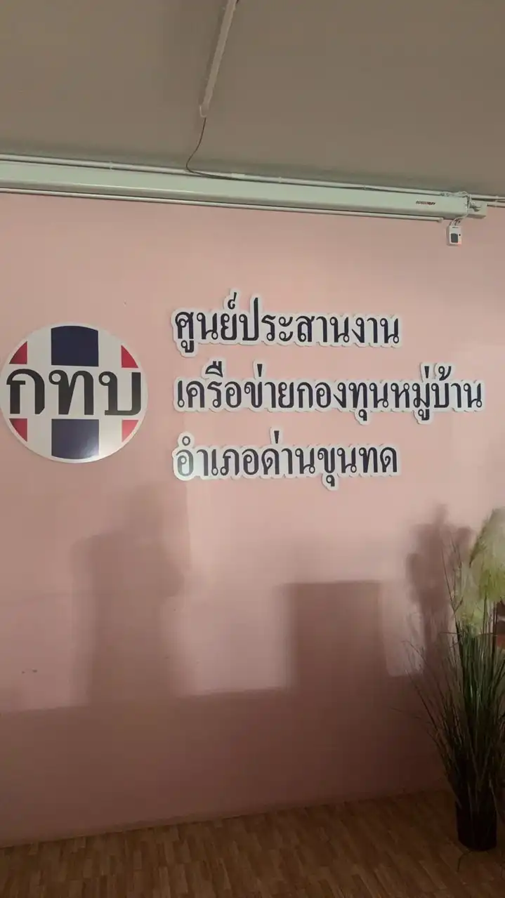 🇹🇭ศูนย์ประสานงานเครือข่ายกองทุนหมู่บ้านอำเภอด่านขุนทด🇹🇭