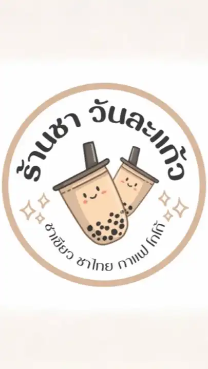 วันละแก้ว (น้ำชงหน้าหอ)