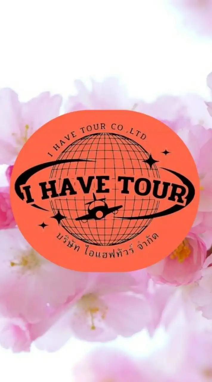 ทัวร์ไฟไหม้ I have tour