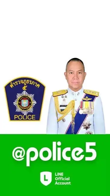 กลุ่มประสานงาน Line @ Police 5