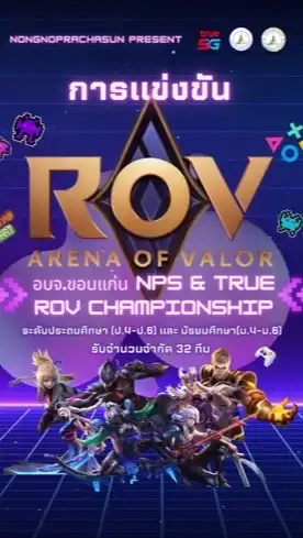 อบจ.ขอนแก่น NPS & True5G Esports (ประสานงาน)