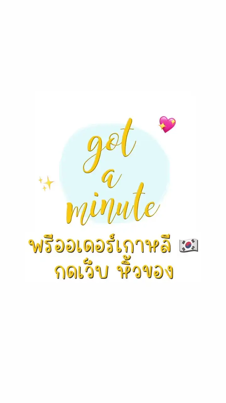 🇰🇷รับพรีของเกาหลี IG : got.amitute 💖